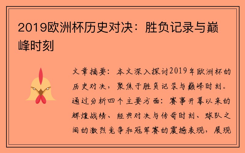 2019欧洲杯历史对决：胜负记录与巅峰时刻
