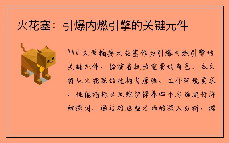 火花塞：引爆内燃引擎的关键元件