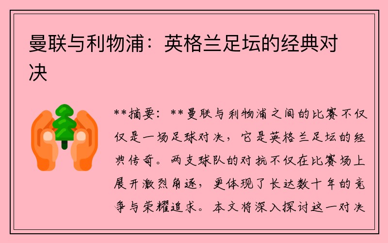 曼联与利物浦：英格兰足坛的经典对决