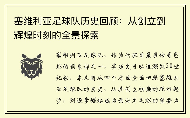 塞维利亚足球队历史回顾：从创立到辉煌时刻的全景探索