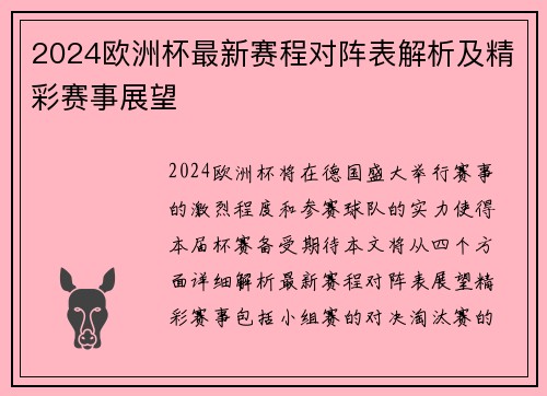 2024欧洲杯最新赛程对阵表解析及精彩赛事展望