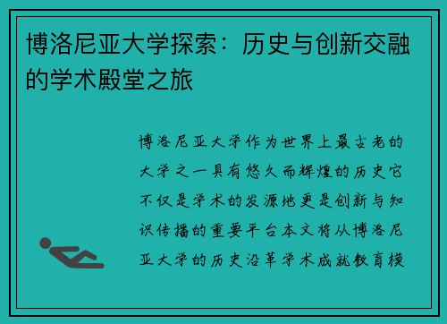 博洛尼亚大学探索：历史与创新交融的学术殿堂之旅