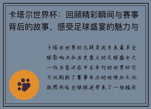 卡塔尔世界杯：回顾精彩瞬间与赛事背后的故事，感受足球盛宴的魅力与激情