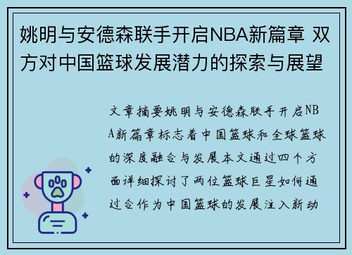 姚明与安德森联手开启NBA新篇章 双方对中国篮球发展潜力的探索与展望