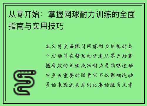 从零开始：掌握网球耐力训练的全面指南与实用技巧