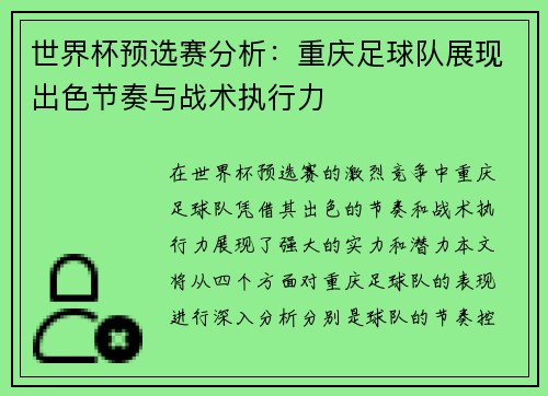 世界杯预选赛分析：重庆足球队展现出色节奏与战术执行力