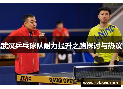 武汉乒乓球队耐力提升之路探讨与热议