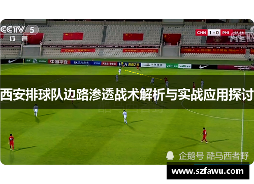 西安排球队边路渗透战术解析与实战应用探讨