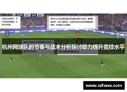 杭州网球队的节奏与战术分析探讨助力提升竞技水平