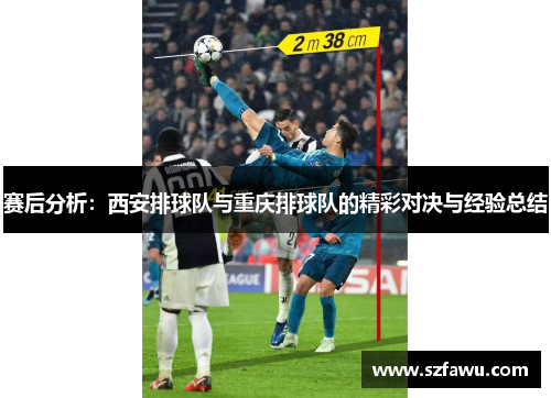 赛后分析：西安排球队与重庆排球队的精彩对决与经验总结
