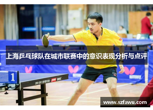 上海乒乓球队在城市联赛中的意识表现分析与点评