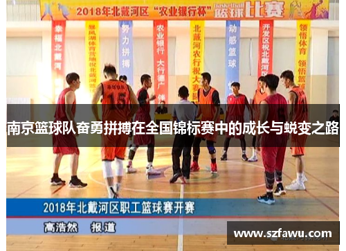南京篮球队奋勇拼搏在全国锦标赛中的成长与蜕变之路