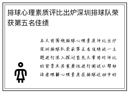 排球心理素质评比出炉深圳排球队荣获第五名佳绩