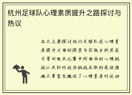 杭州足球队心理素质提升之路探讨与热议