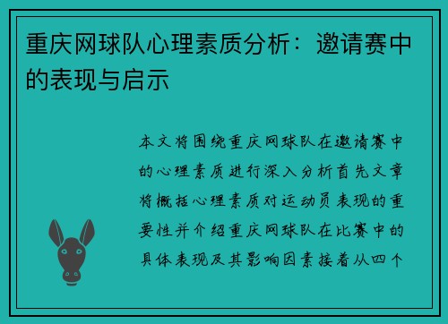 重庆网球队心理素质分析：邀请赛中的表现与启示