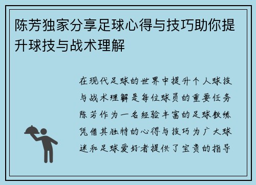 陈芳独家分享足球心得与技巧助你提升球技与战术理解