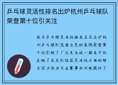 乒乓球灵活性排名出炉杭州乒乓球队荣登第十位引关注