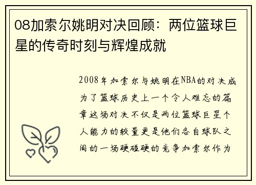 08加索尔姚明对决回顾：两位篮球巨星的传奇时刻与辉煌成就