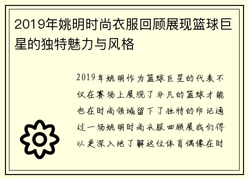 2019年姚明时尚衣服回顾展现篮球巨星的独特魅力与风格