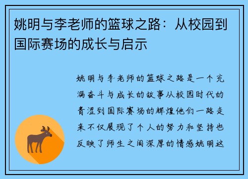 姚明与李老师的篮球之路：从校园到国际赛场的成长与启示