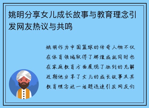 姚明分享女儿成长故事与教育理念引发网友热议与共鸣