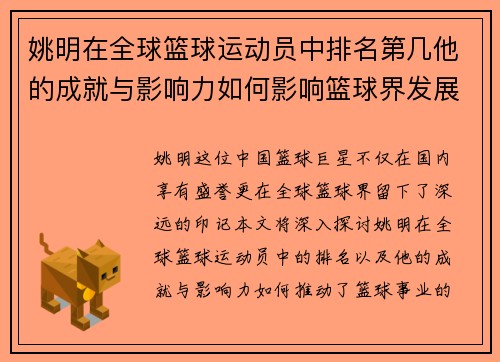 姚明在全球篮球运动员中排名第几他的成就与影响力如何影响篮球界发展