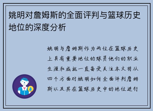 姚明对詹姆斯的全面评判与篮球历史地位的深度分析