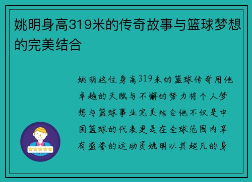姚明身高319米的传奇故事与篮球梦想的完美结合