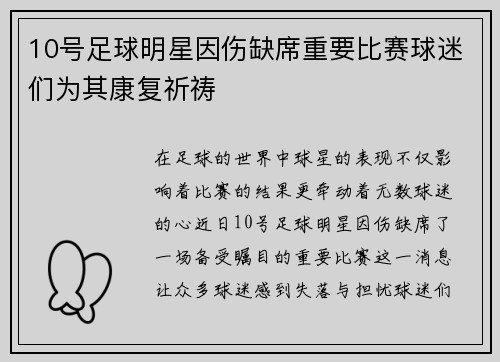 10号足球明星因伤缺席重要比赛球迷们为其康复祈祷