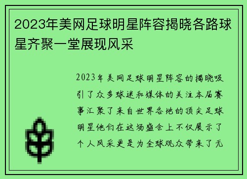 2023年美网足球明星阵容揭晓各路球星齐聚一堂展现风采