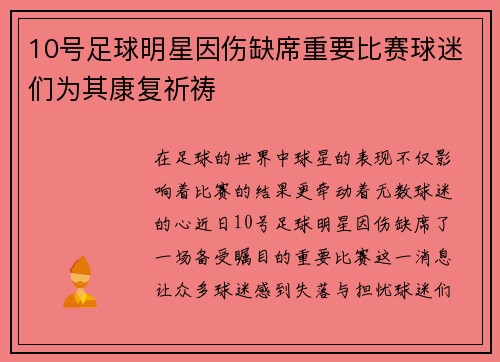 10号足球明星因伤缺席重要比赛球迷们为其康复祈祷