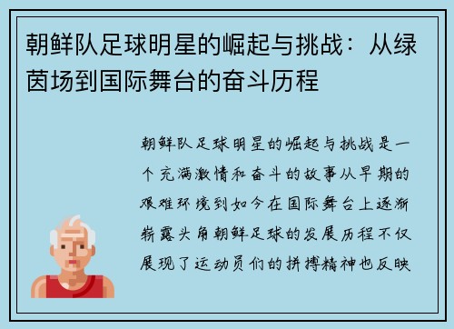 朝鲜队足球明星的崛起与挑战：从绿茵场到国际舞台的奋斗历程