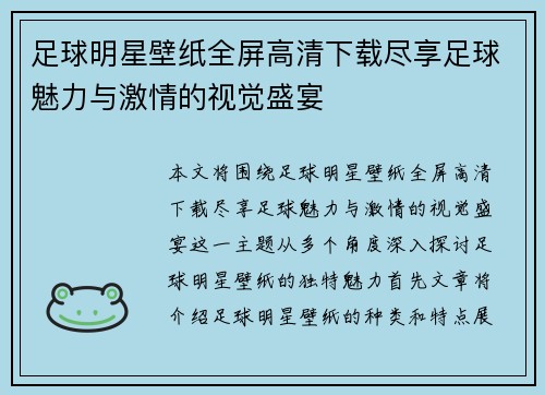足球明星壁纸全屏高清下载尽享足球魅力与激情的视觉盛宴