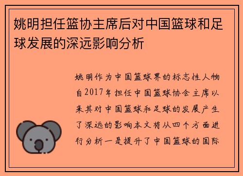 姚明担任篮协主席后对中国篮球和足球发展的深远影响分析
