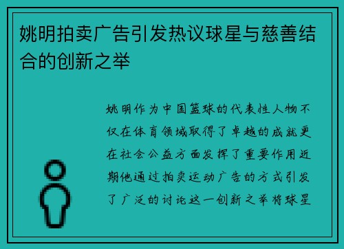 姚明拍卖广告引发热议球星与慈善结合的创新之举
