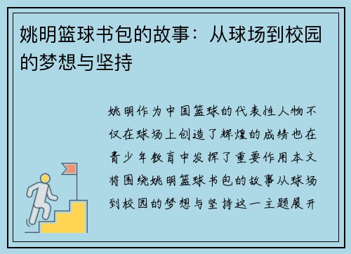 姚明篮球书包的故事：从球场到校园的梦想与坚持