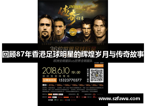 回顾87年香港足球明星的辉煌岁月与传奇故事