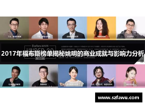 2017年福布斯榜单揭秘姚明的商业成就与影响力分析