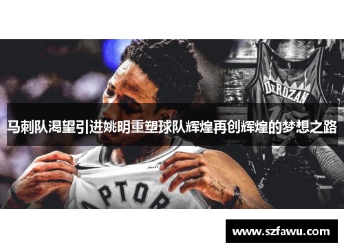 马刺队渴望引进姚明重塑球队辉煌再创辉煌的梦想之路