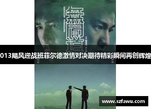 013飓风迎战班菲尔德激情对决期待精彩瞬间再创辉煌