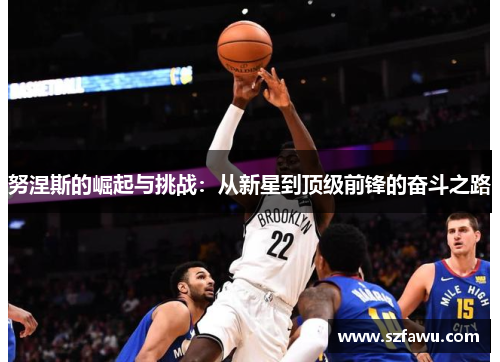 努涅斯的崛起与挑战：从新星到顶级前锋的奋斗之路