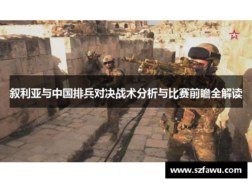叙利亚与中国排兵对决战术分析与比赛前瞻全解读