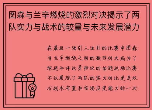 图森与兰辛燃烧的激烈对决揭示了两队实力与战术的较量与未来发展潜力