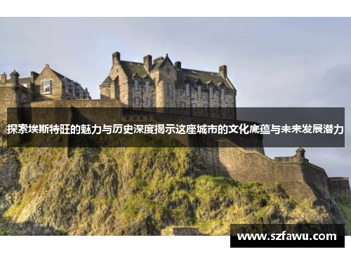 探索埃斯特旺的魅力与历史深度揭示这座城市的文化底蕴与未来发展潜力