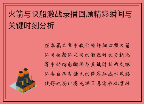 火箭与快船激战录播回顾精彩瞬间与关键时刻分析