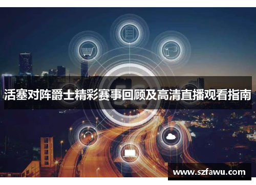 活塞对阵爵士精彩赛事回顾及高清直播观看指南