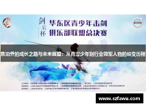 焦泊乔的成长之路与未来展望：从青涩少年到行业领军人物的蜕变历程