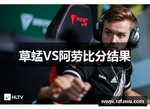 草蜢VS阿劳比分结果