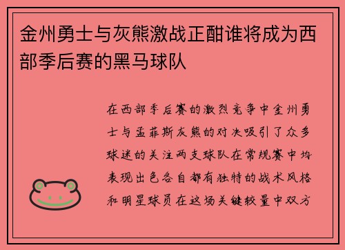 金州勇士与灰熊激战正酣谁将成为西部季后赛的黑马球队