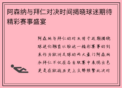 阿森纳与拜仁对决时间揭晓球迷期待精彩赛事盛宴